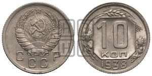 10 копеек 1938 года 