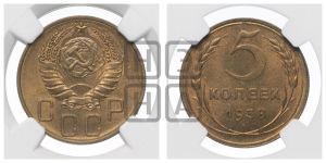 5 копеек 1938 года 