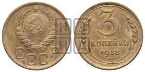 3 копейки 1938 года 