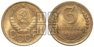 3 копейки 1938 года 