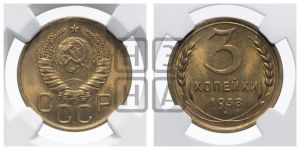 3 копейки 1938 года 