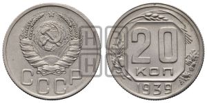 20 копеек 1939 года 