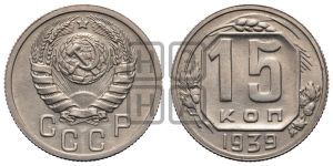 15 копеек 1939 года 
