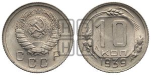 10 копеек 1939 года 