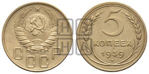 5 копеек 1939 года 
