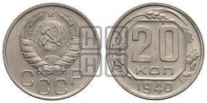 20 копеек 1940 года 