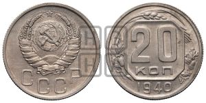 20 копеек 1940 года 
