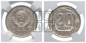 20 копеек 1940 года 