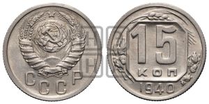 15 копеек 1940 года 