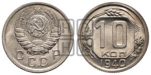 10 копеек 1940 года 