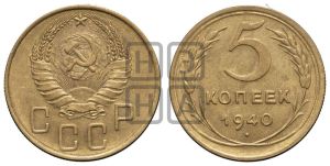 5 копеек 1940 года 