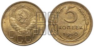 5 копеек 1940 года 