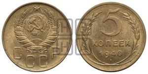 5 копеек 1940 года 