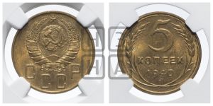 5 копеек 1940 года 