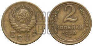 2 копейки 1940 года 