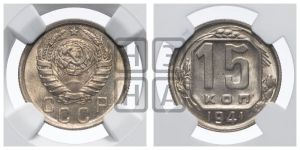 15 копеек 1941 года 