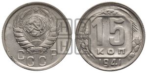15 копеек 1941 года 