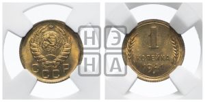 1 копейка 1941 года 