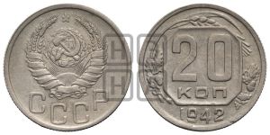 20 копеек 1942 года 