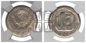 15 копеек 1942 года 