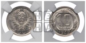 10 копеек 1942 года 