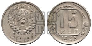 15 копеек 1943 года 