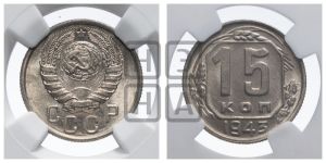15 копеек 1943 года 