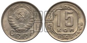 15 копеек 1943 года 