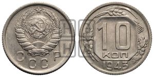 10 копеек 1943 года 
