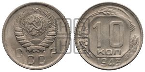 10 копеек 1943 года 