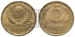 5 копеек 1943 года 