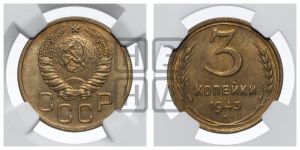 3 копейки 1943 года 