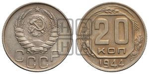 20 копеек 1944 года 