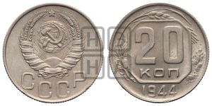 20 копеек 1944 года 