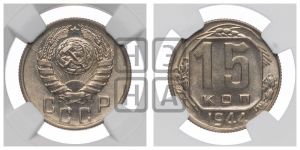 15 копеек 1944 года 