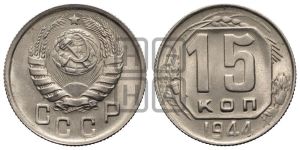 15 копеек 1944 года 