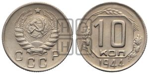 10 копеек 1944 года 