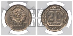 20 копеек 1945 года 