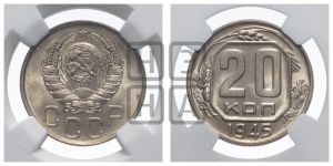 20 копеек 1945 года 