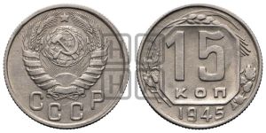 15 копеек 1945 года 