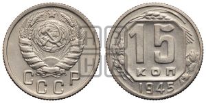 15 копеек 1945 года 