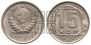 15 копеек 1945 года 