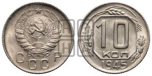 10 копеек 1945 года 