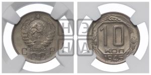 10 копеек 1945 года 