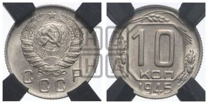 10 копеек 1945 года 
