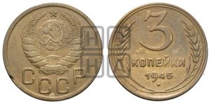 3 копейки 1945 года 