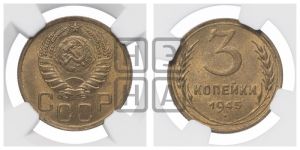 3 копейки 1945 года 