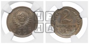 2 копейки 1945 года 
