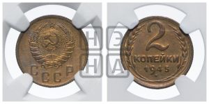2 копейки 1945 года 