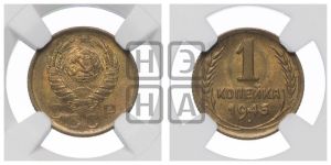 1 копейка 1945 года 